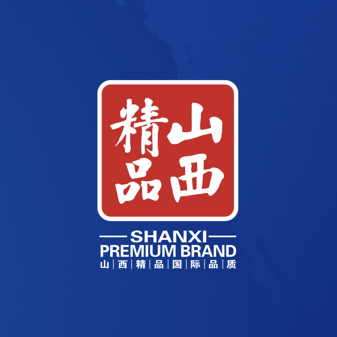 品質至上！我公司榮獲首批“山西精品”認證