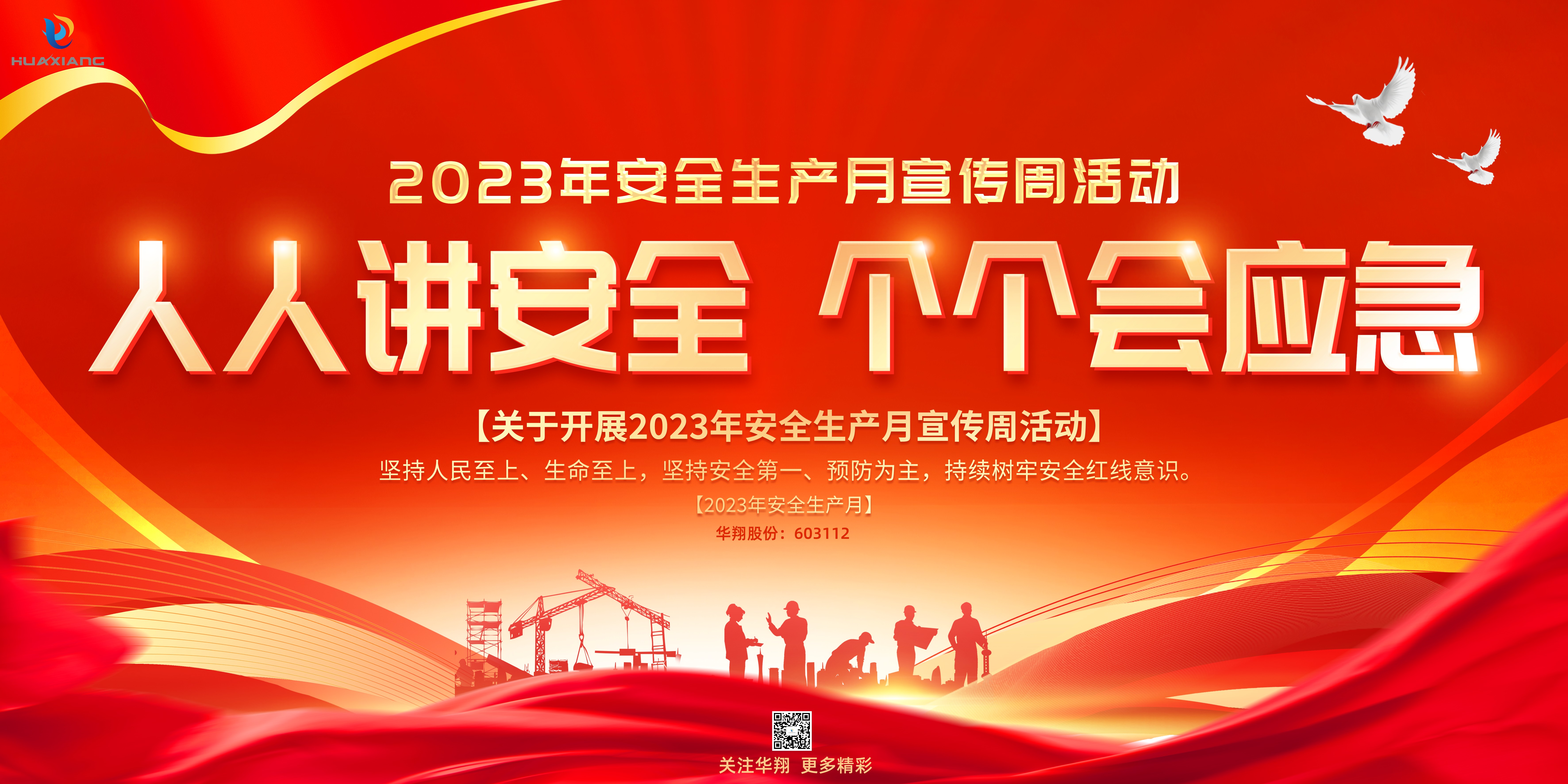 “人人講安全、個(gè)個(gè)會(huì)應(yīng)急” 啟動(dòng)--華翔集團(tuán)“安全生產(chǎn)月”