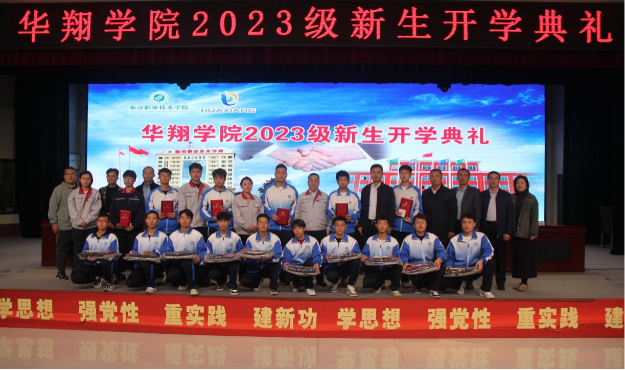 推進校企合作，踐行工學(xué)結(jié)合，造就應(yīng)用人才 ——華翔學(xué)院2023級新生開學(xué)典禮