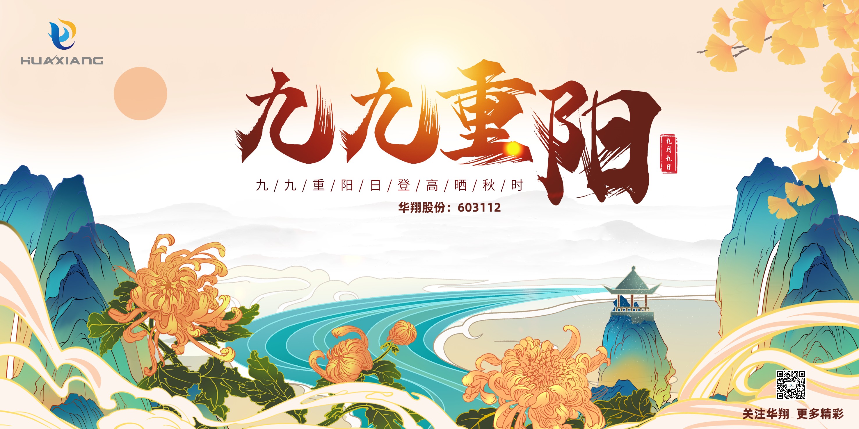 重陽(yáng)登高，祈福健康，樂(lè)享金秋