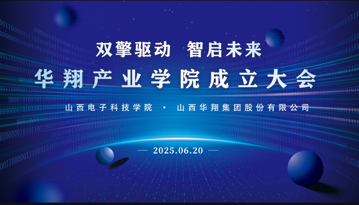 華翔集團(tuán)攜手山西電子科技學(xué)院，成立華翔產(chǎn)業(yè)學(xué)院