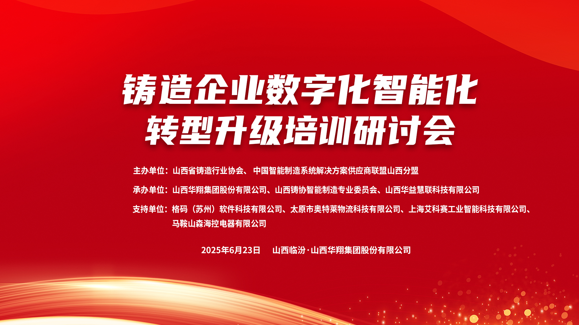 賦能新質(zhì)生產(chǎn)力，數(shù)智轉(zhuǎn)型正當(dāng)時(shí) ——2025鑄造企業(yè)數(shù)字化、智能化轉(zhuǎn)型升級(jí)培訓(xùn)研討會(huì)在華翔集團(tuán)隆重召開(kāi)