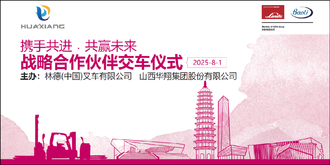 山西華翔集團(tuán)與凱傲林德（中國(guó)）叉車(chē)隆重舉行寶驪叉車(chē)批量交付儀式 ——攜手開(kāi)啟綠色智造新篇章